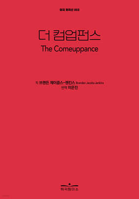 더 컴업펀스 The Comeuppance