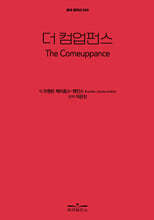 더 컴업펀스 The Comeuppance