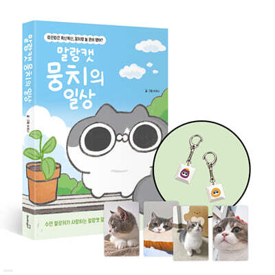 [그래제본소] 말랑캣 뭉치의 일상 + 뭉치 포토카드 + 키캡 키링