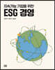 지속가능 기업을 위한 ESG 경영