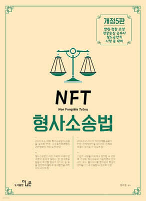NFT 정주형 형사소송법