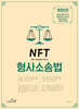 NFT 정주형 형사소송법