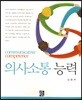 의사소통능력