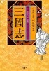 삼국지 3. 민음사/제3판(2013)