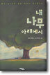 내 나무 아래에서