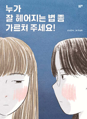 누가 잘 헤어지는 법 좀 가르쳐 주세요!