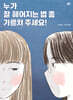 누가 잘 헤어지는 법 좀 가르쳐 주세요!