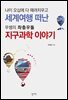 세계여행 떠난 우쌤의 좌충우돌 지구과학 이야기