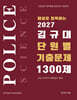 2027 김규대 경찰학 단원별 기출문제 1300제