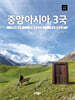 중앙아시아 3국