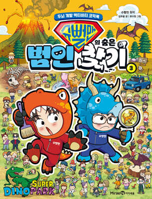 슈뻘맨의 숨은 범인 찾기 3