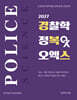 2027 김규대 경찰학 정복 오엑스