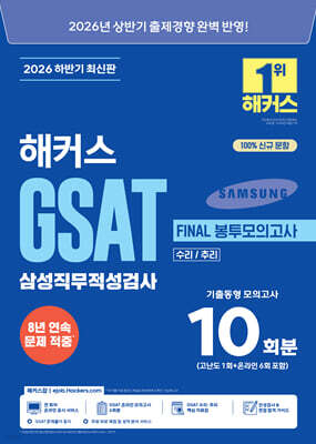 2026 하반기 해커스 GSAT 삼성직무적성검사 FINAL 봉투모의고사 10회분