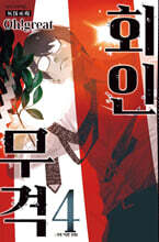 회인무격 4
