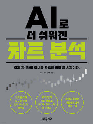 AI로 더 쉬워진 차트 분석