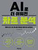 AI로 더 쉬워진 차트 분석