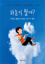 하늘이 뭘까?