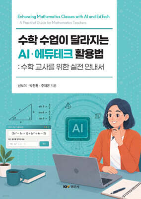 수학 수업이 달라지는 AI·에듀테크 활용법