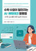수학 수업이 달라지는 AI·에듀테크 활용법