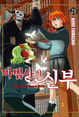 마법사의 신부 21