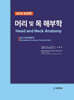 머리 및 목 해부학