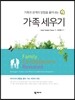 가족세우기
