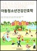 아동청소년건강간호학