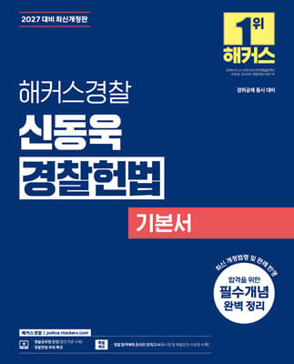 2027 해커스경찰 신동욱 경찰헌법 기본서