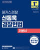 2027 해커스경찰 신동욱 경찰헌법 기본서