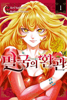 멸국의 환관 1