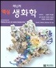 레닌저 핵심 생화학