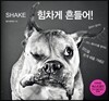 SHAKE 힘차게 흔들어!