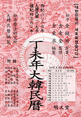 정미년(丁未年) 대한민력