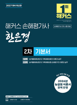 2027 해커스 손해평가사 한은경 2차 기본서