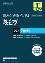 2027 해커스 손해평가사 한은경 2차 기본서