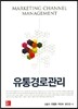 유통경로관리