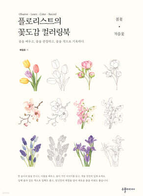 플로리스트의 꽃도감 컬러링북 : 봄꽃·가을꽃