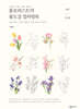 플로리스트의 꽃도감 컬러링북 : 봄꽃·가을꽃