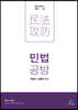 민법공방