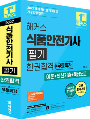 2027 해커스 식품안전기사 필기 한권합격+무료특강 (이론+최신기출+핵심노트)