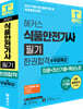 2027 해커스 식품안전기사 필기 한권합격+무료특강 (이론+최신기출+핵심노트)