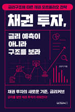 채권 투자, 금리 예측이 아니라 구조를 보라