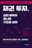 채권 투자, 금리 예측이 아니라 구조를 보라