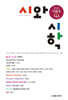 시와 시학 (계간) : 가을호 [2026]