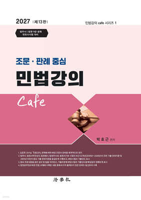 2027 조문·판례 중심 민법강의 Cafe