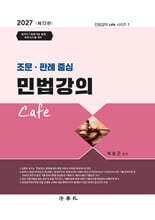 2027 조문·판례 중심 민법강의 Cafe