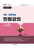 2027 조문·판례 중심 민법강의 Cafe