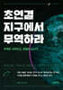 초연결 지구에서 무역하라