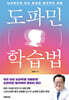 도파민 학습법