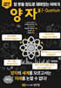 양자 量子·Quantum